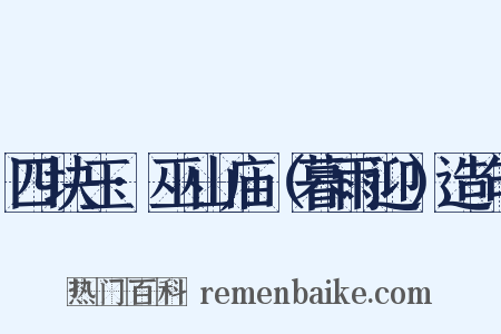 四块玉·巫山庙（暮雨迎）造句是什么意思的图片